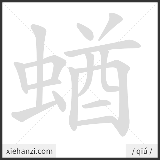 Ảnh động thứ tự nét chữ 蝤 - cách viết từng nét