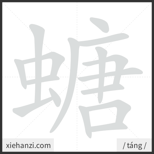 Ảnh động thứ tự nét chữ 螗 - cách viết từng nét