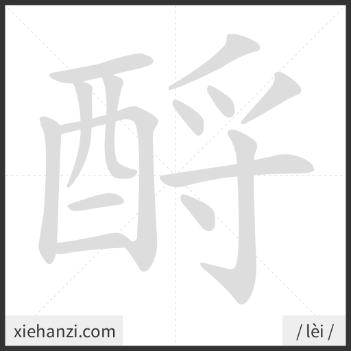 Ảnh động thứ tự nét chữ 酹 - cách viết từng nét