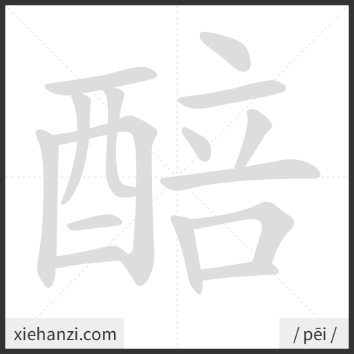 Ảnh động thứ tự nét chữ 醅 - cách viết từng nét