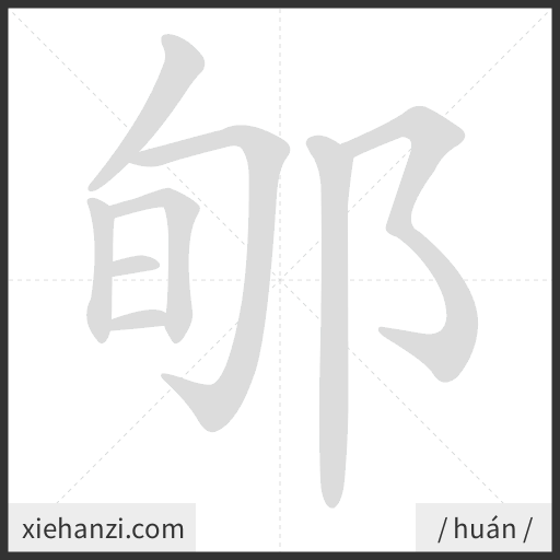 Ảnh động thứ tự nét chữ 郇 - cách viết từng nét