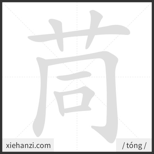Ảnh động thứ tự nét chữ 茼 - cách viết từng nét
