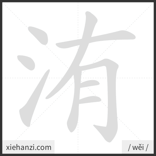 Ảnh động thứ tự nét chữ 洧 - cách viết từng nét