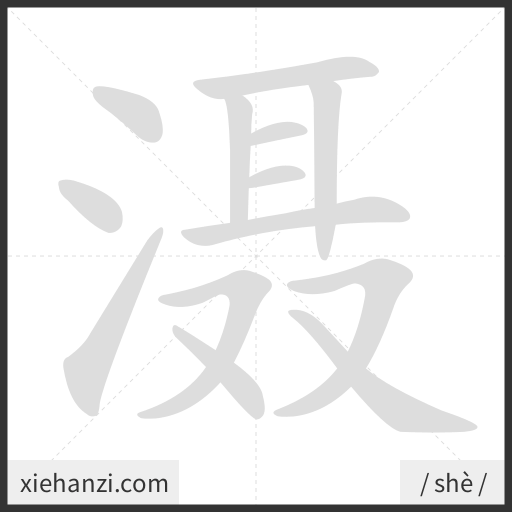 Ảnh động thứ tự nét chữ 滠 - cách viết từng nét