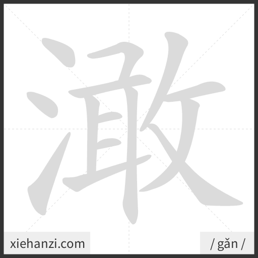 Ảnh động thứ tự nét chữ 澉 - cách viết từng nét