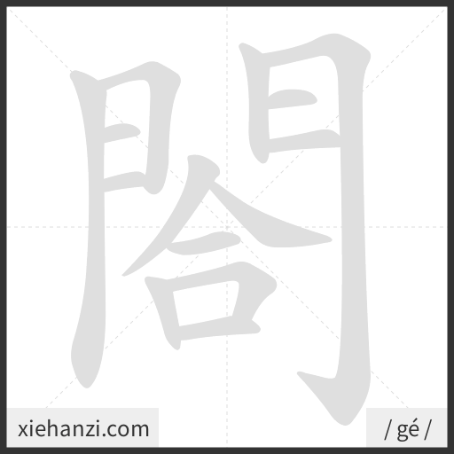 Ảnh động thứ tự nét chữ 閤 - cách viết từng nét
