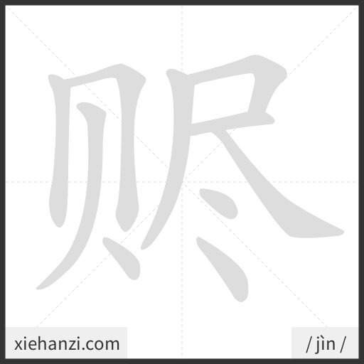 Ảnh động thứ tự nét chữ 赆 - cách viết từng nét