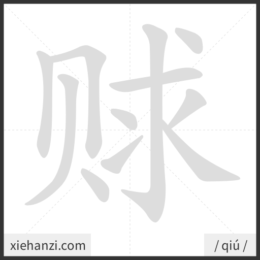 Ảnh động thứ tự nét chữ 赇 - cách viết từng nét