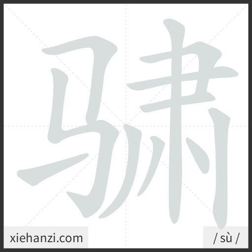 Ảnh động thứ tự nét chữ 骕 - cách viết từng nét
