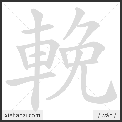 Ảnh động thứ tự nét chữ 輓 - cách viết từng nét