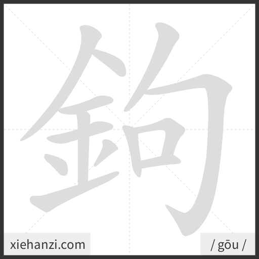 Ảnh động thứ tự nét chữ 鉤 - cách viết từng nét
