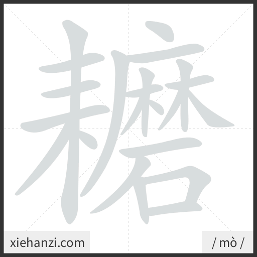 Ảnh động thứ tự nét chữ 耱 - cách viết từng nét
