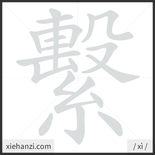 Ảnh động thứ tự nét chữ 繫 - cách viết từng nét