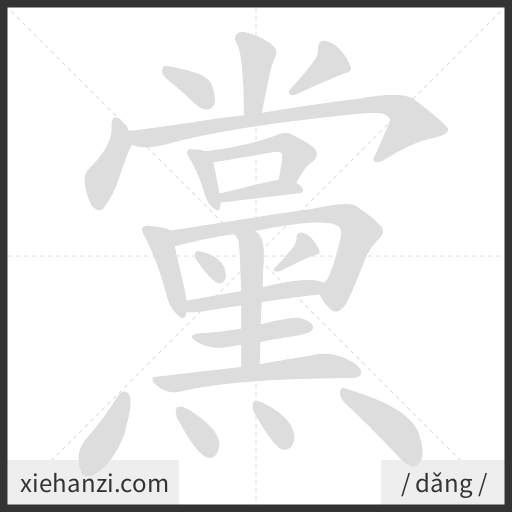 Ảnh động thứ tự nét chữ 黨 - cách viết từng nét