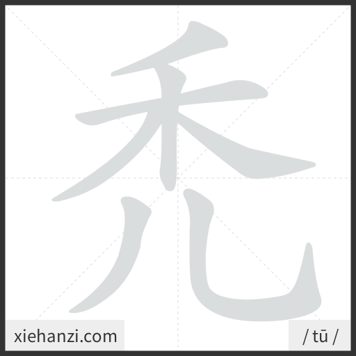 Ảnh động thứ tự nét chữ 禿 - cách viết từng nét