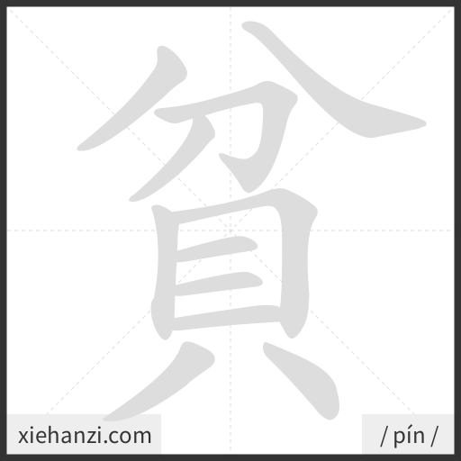 Ảnh động thứ tự nét chữ 貧 - cách viết từng nét