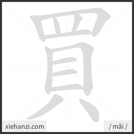 Ảnh động thứ tự nét chữ 買 - cách viết từng nét