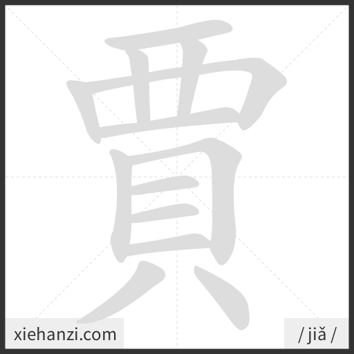 Ảnh động thứ tự nét chữ 賈 - cách viết từng nét