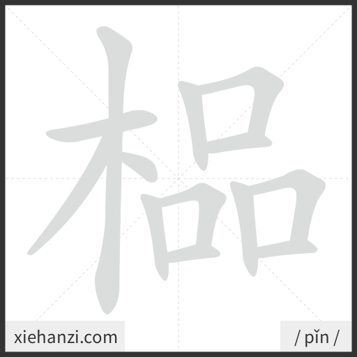 Ảnh động thứ tự nét chữ 榀 - cách viết từng nét