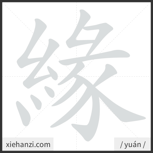 Ảnh động thứ tự nét chữ 緣 - cách viết từng nét
