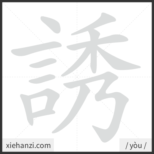 Ảnh động thứ tự nét chữ 誘 - cách viết từng nét