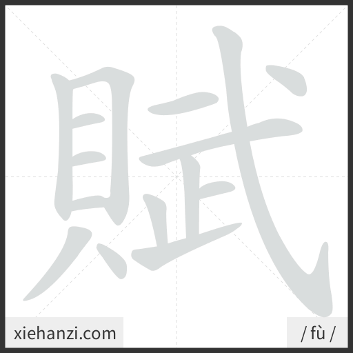 Ảnh động thứ tự nét chữ 賦 - cách viết từng nét