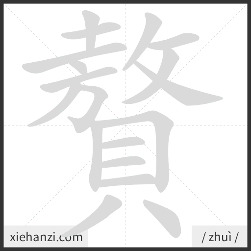 Ảnh động thứ tự nét chữ 贅 - cách viết từng nét