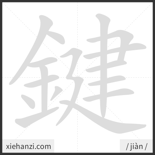 Ảnh động thứ tự nét chữ 鍵 - cách viết từng nét