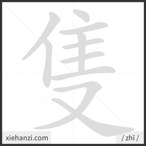 Ảnh động thứ tự nét chữ 隻 - cách viết từng nét