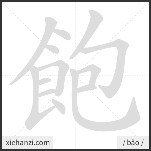 Ảnh động thứ tự nét chữ 飽 - cách viết từng nét