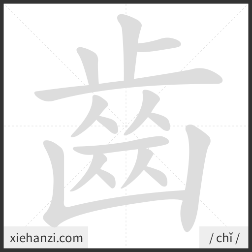 Ảnh động thứ tự nét chữ 齒 - cách viết từng nét