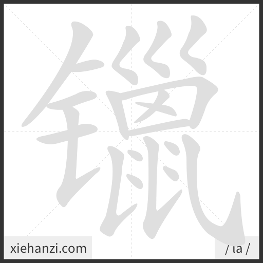Ảnh động thứ tự nét chữ 镴 - cách viết từng nét