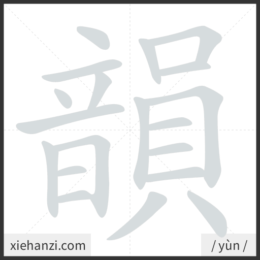 Ảnh động thứ tự nét chữ 韻 - cách viết từng nét