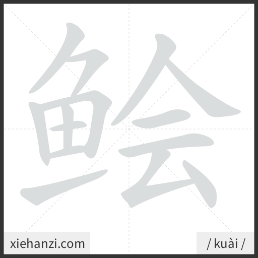 Ảnh động thứ tự nét chữ 鲙 - cách viết từng nét