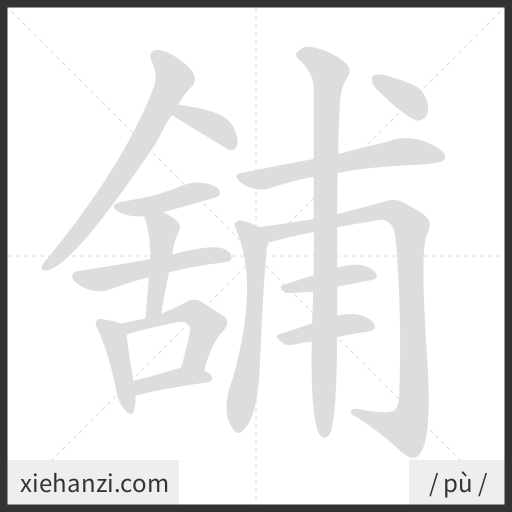Ảnh động thứ tự nét chữ 舖 - cách viết từng nét