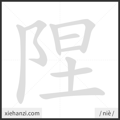 Ảnh động thứ tự nét chữ 陧 - cách viết từng nét