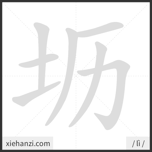 Ảnh động thứ tự nét chữ 坜 - cách viết từng nét