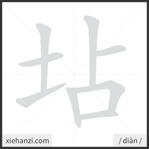 Ảnh động thứ tự nét chữ 坫 - cách viết từng nét