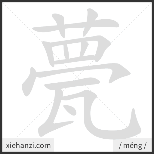 Ảnh động thứ tự nét chữ 甍 - cách viết từng nét