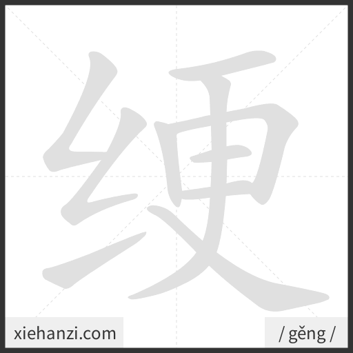 Ảnh động thứ tự nét chữ 绠 - cách viết từng nét