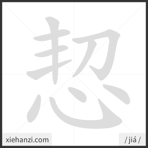 Ảnh động thứ tự nét chữ 恝 - cách viết từng nét