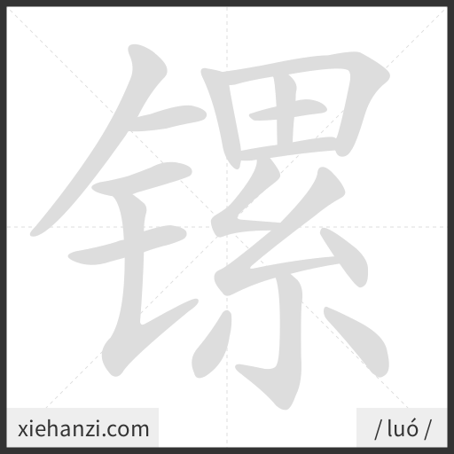 Ảnh động thứ tự nét chữ 镙 - cách viết từng nét