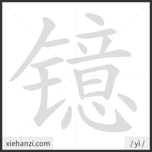 Ảnh động thứ tự nét chữ 镱 - cách viết từng nét