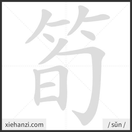 Ảnh động thứ tự nét chữ 筍 - cách viết từng nét