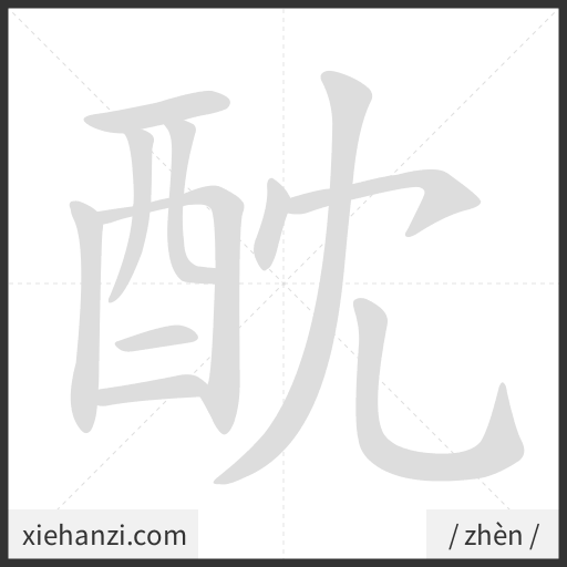 Ảnh động thứ tự nét chữ 酖 - cách viết từng nét