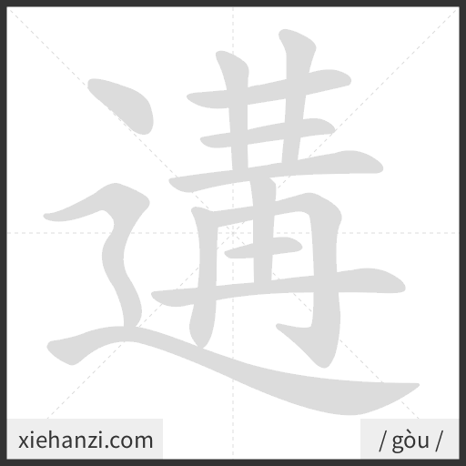 Ảnh động thứ tự nét chữ 遘 - cách viết từng nét