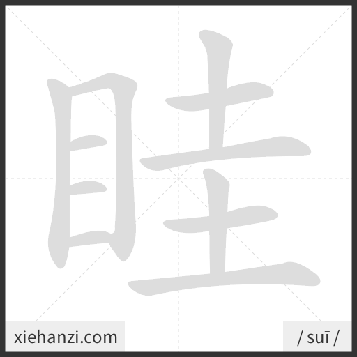 Ảnh động thứ tự nét chữ 眭 - cách viết từng nét