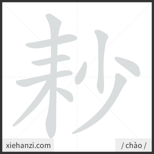 Ảnh động thứ tự nét chữ 耖 - cách viết từng nét