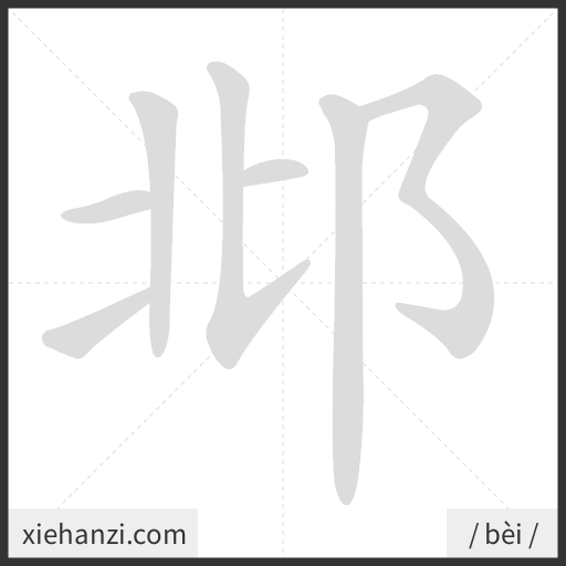 Ảnh động thứ tự nét chữ 邶 - cách viết từng nét