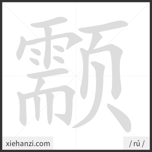 Ảnh động thứ tự nét chữ 颥 - cách viết từng nét